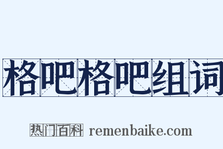 格吧格吧组词是什么意思的图片